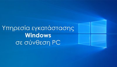 Υπηρεσία εγκατάστασης Windows σε Powertech PC
